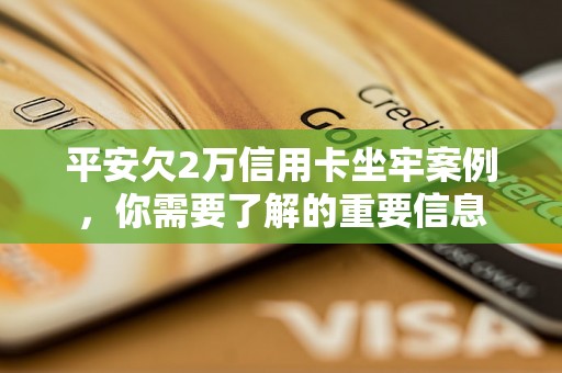 平安欠2万信用卡坐牢案例，你需要了解的重要信息