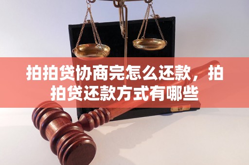 拍拍贷协商完怎么还款，拍拍贷还款方式有哪些