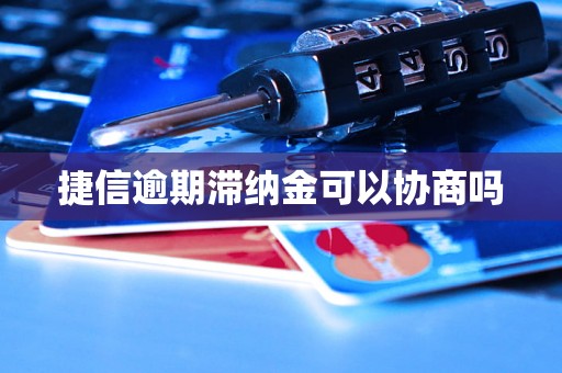 捷信逾期滞纳金可以协商吗