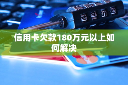 信用卡欠款180万元以上如何解决