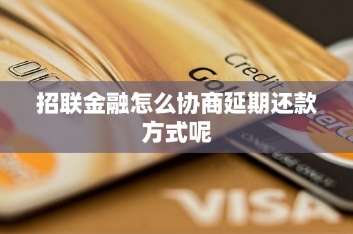 招联金融怎么协商延期还款方式呢