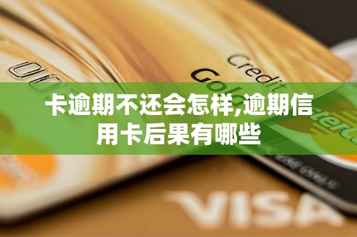 卡逾期不还会怎样,逾期信用卡后果有哪些