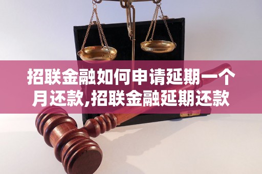 招联金融如何申请延期一个月还款,招联金融延期还款的具体流程