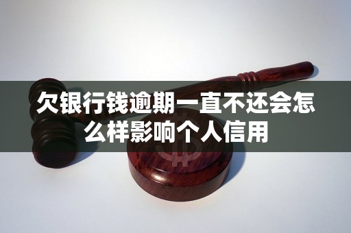 欠银行钱逾期一直不还会怎么样影响个人信用