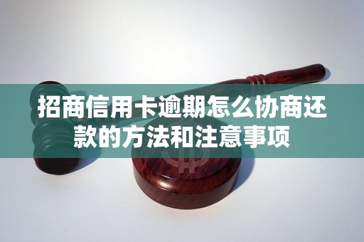 招商信用卡逾期怎么协商还款的方法和注意事项