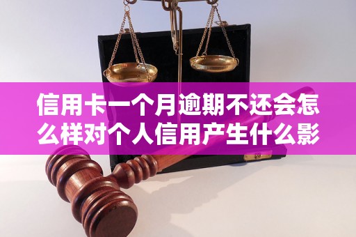 信用卡一个月逾期不还会怎么样对个人信用产生什么影响