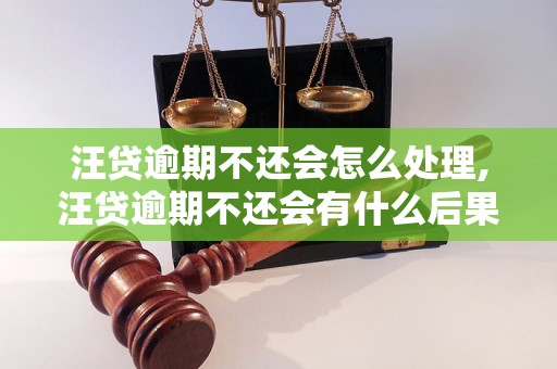 汪贷逾期不还会怎么处理,汪贷逾期不还会有什么后果