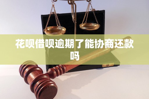 花呗借呗逾期了能协商还款吗