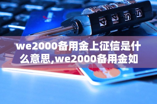 we2000备用金上征信是什么意思,we2000备用金如何上征信