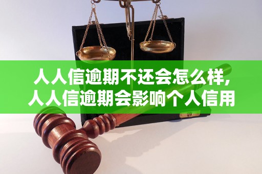 人人信逾期不还会怎么样,人人信逾期会影响个人信用吗