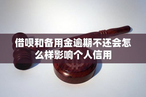 借呗和备用金逾期不还会怎么样影响个人信用