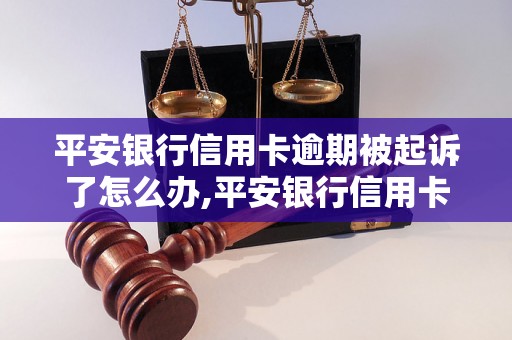 平安银行信用卡逾期被起诉了怎么办,平安银行信用卡逾期被起诉了会怎样处理