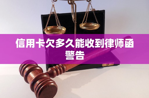 信用卡欠多久能收到律师函警告