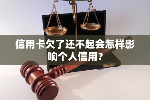 信用卡欠了还不起会怎样影响个人信用？