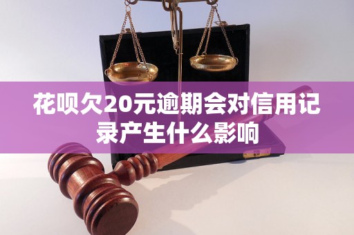 花呗欠20元逾期会对信用记录产生什么影响