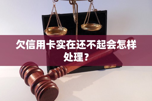 欠信用卡实在还不起会怎样处理？