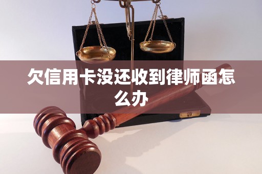 欠信用卡没还收到律师函怎么办