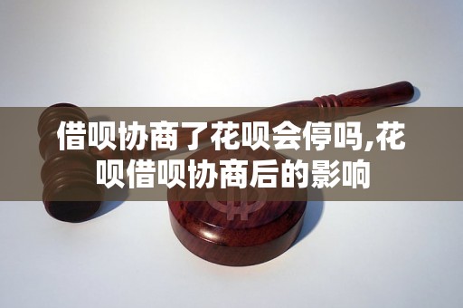 借呗协商了花呗会停吗,花呗借呗协商后的影响