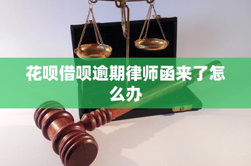 花呗借呗逾期律师函来了怎么办