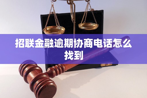 招联金融逾期协商电话怎么找到