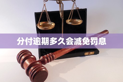 分付逾期多久会减免罚息