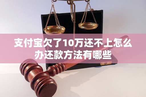 支付宝欠了10万还不上怎么办还款方法有哪些