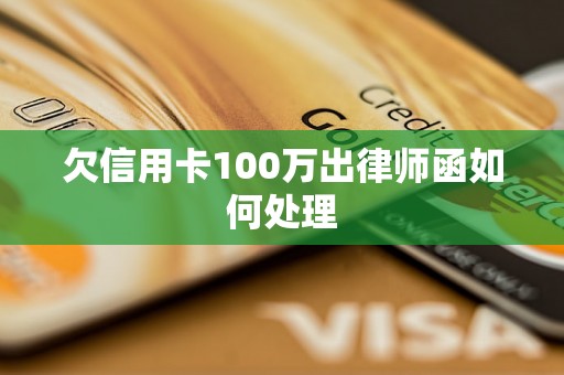 欠信用卡100万出律师函如何处理