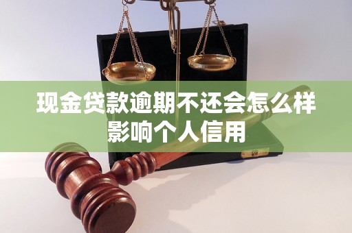 现金贷款逾期不还会怎么样影响个人信用