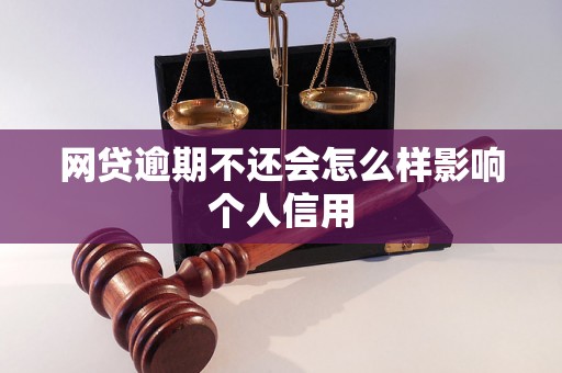 网贷逾期不还会怎么样影响个人信用