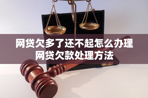 网贷欠多了还不起怎么办理网贷欠款处理方法