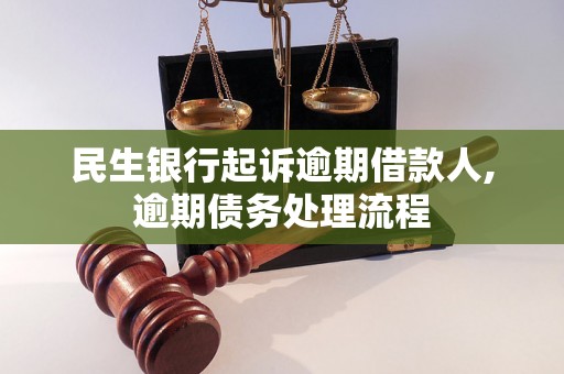 民生银行起诉逾期借款人,逾期债务处理流程