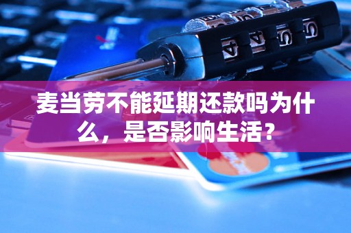 麦当劳不能延期还款吗为什么，是否影响生活？