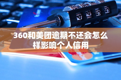 360和美团逾期不还会怎么样影响个人信用