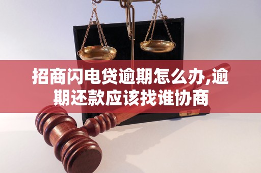 招商闪电贷逾期怎么办,逾期还款应该找谁协商