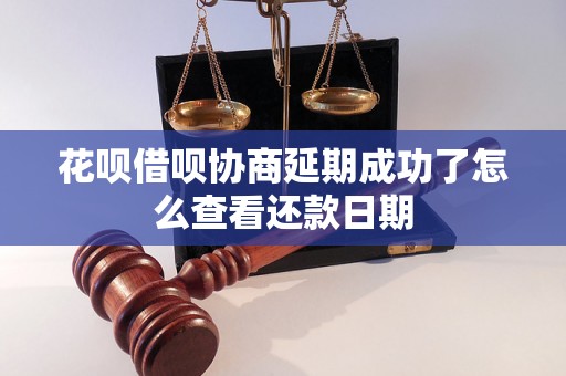 花呗借呗协商延期成功了怎么查看还款日期