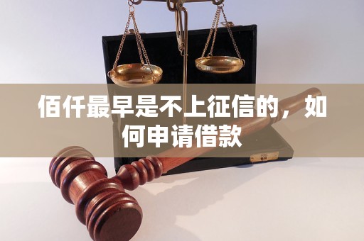 佰仟最早是不上征信的，如何申请借款