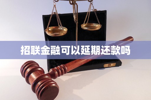 招联金融可以延期还款吗