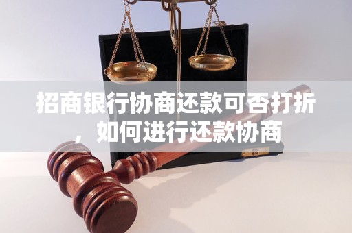 招商银行协商还款可否打折，如何进行还款协商