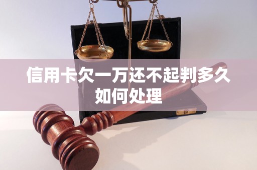 信用卡欠一万还不起判多久如何处理