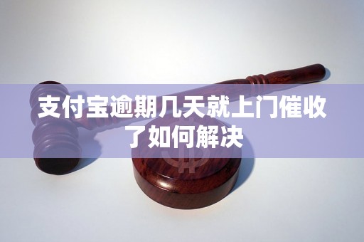 支付宝逾期几天就上门催收了如何解决