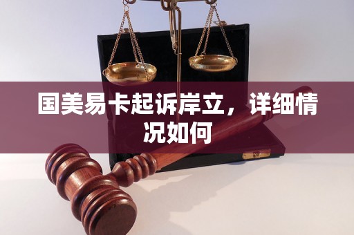 国美易卡起诉岸立，详细情况如何