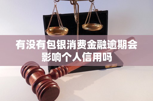 有没有包银消费金融逾期会影响个人信用吗