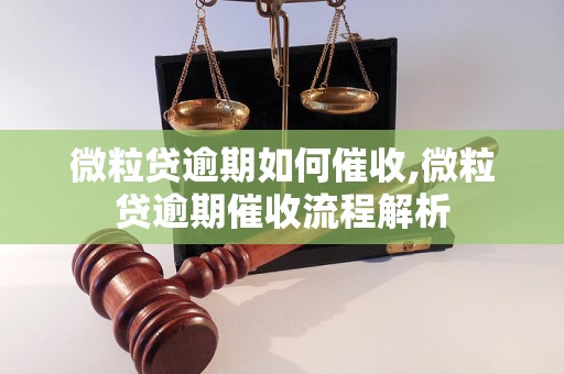 微粒贷逾期如何催收,微粒贷逾期催收流程解析