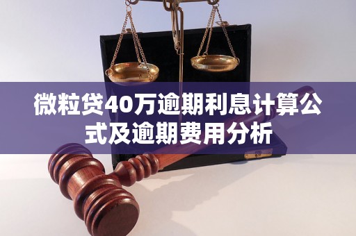 微粒贷40万逾期利息计算公式及逾期费用分析