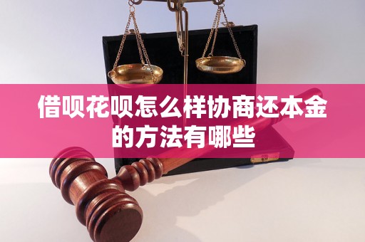 借呗花呗怎么样协商还本金的方法有哪些