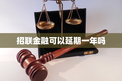 招联金融可以延期一年吗