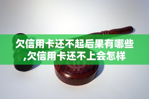 欠信用卡还不起后果有哪些,欠信用卡还不上会怎样