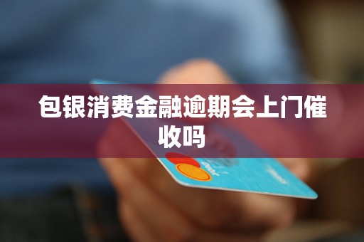 包银消费金融逾期会上门催收吗