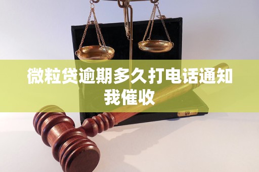 微粒贷逾期多久打电话通知我催收