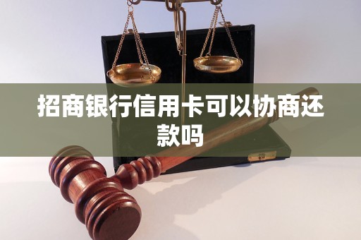 招商银行信用卡可以协商还款吗